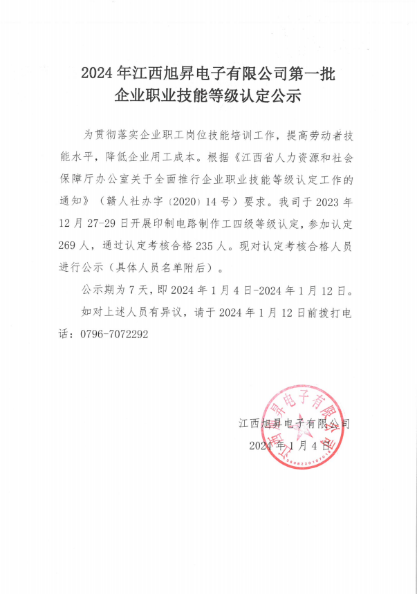 2024年江西旭昇電子有限公司第一批企業職業技能等級認定公示